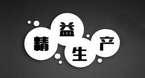 精益生產(chǎn)管理咨詢 系統(tǒng)識(shí)別與消除六大浪費(fèi)，助力企業(yè)卓越運(yùn)營(yíng)